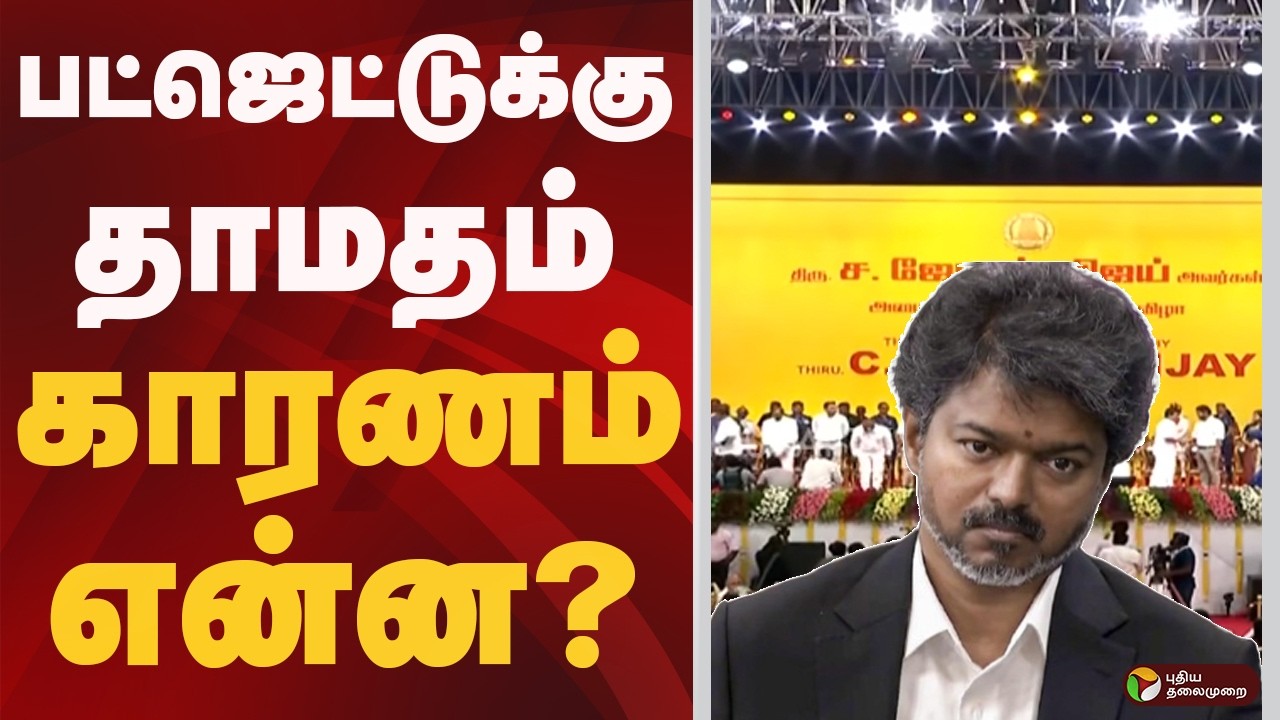SPEEDNEWS | பட்ஜெட்டுக்கு தாமதம்..காரணம் என்ன? | TVK | CM Vijay