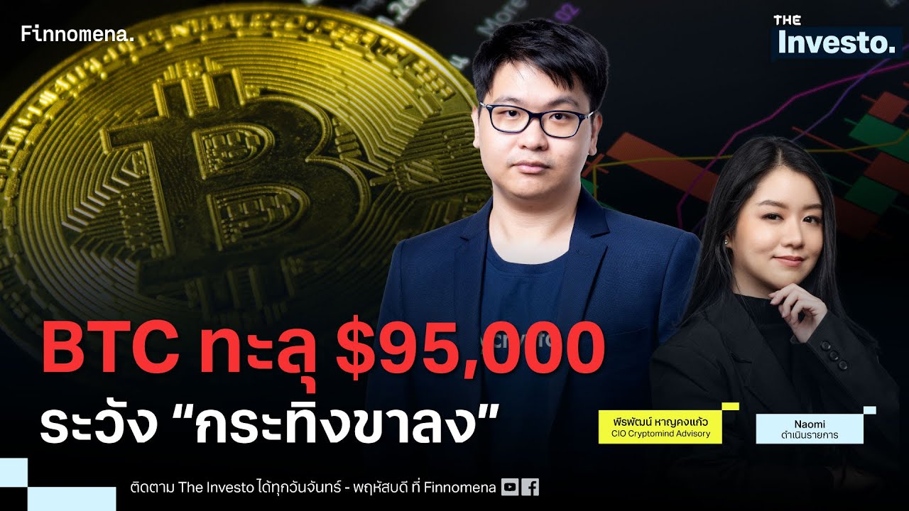 BTC ทะลุ $95,000 ระวัง “กระทิงขาลง” - The Investo 14/01/69
