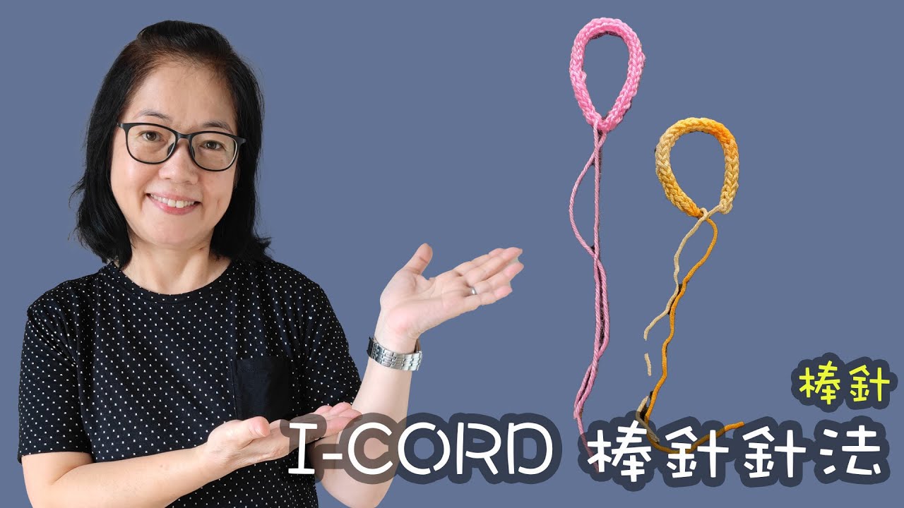 I-CORD 棒針針法 棒針技巧（廣東話）