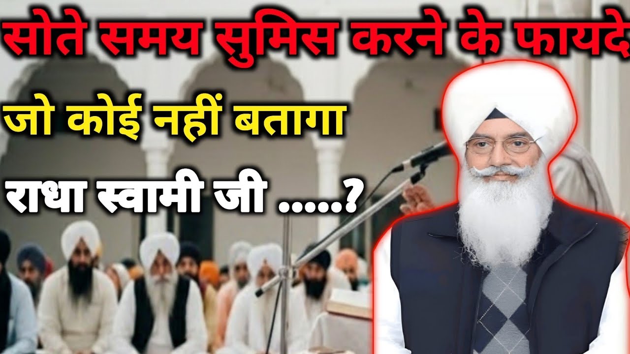 // सोते समय सुमित करने के फायदे जो कोई नहीं बताया राधा स्वामी की //