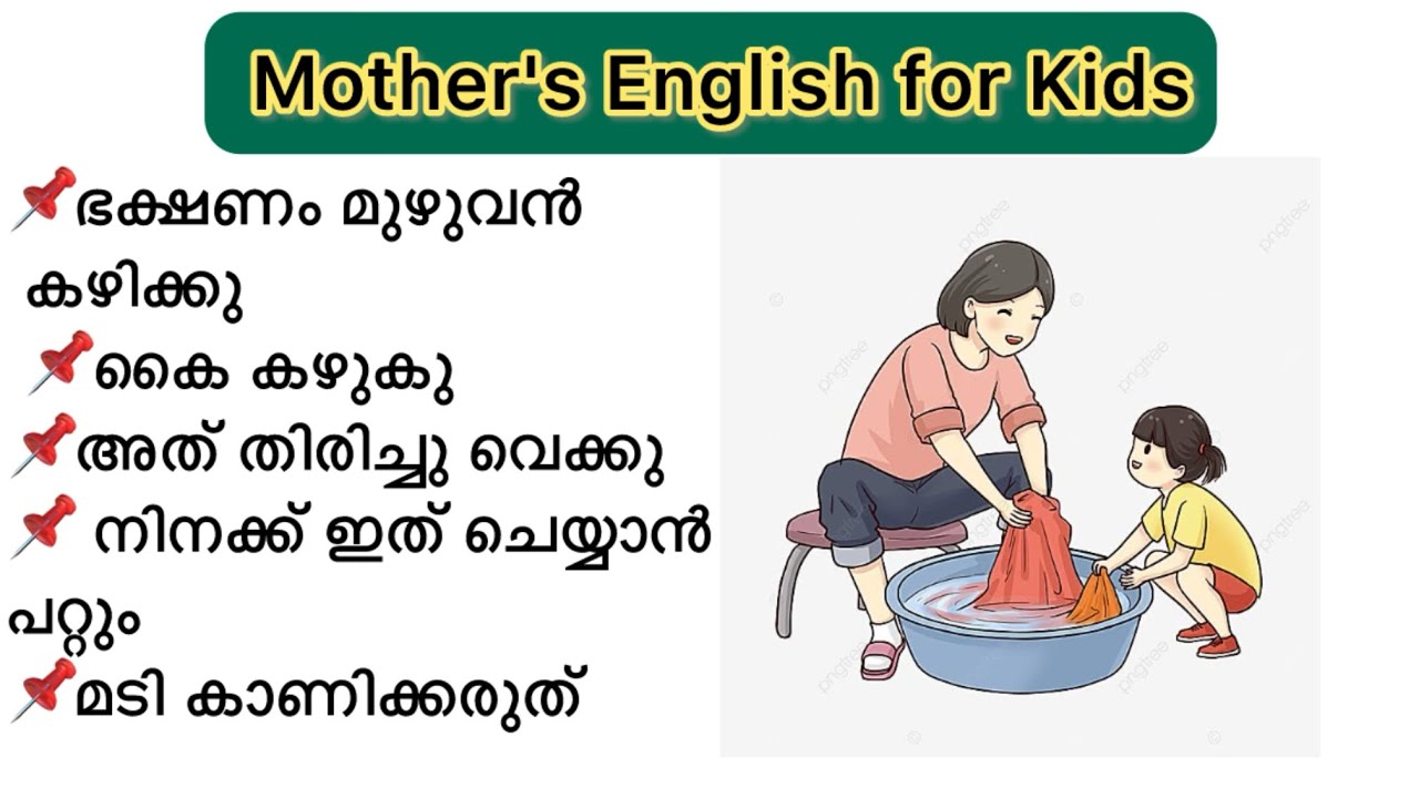 👩&zwj;👧 അമ്മമാർക്കും ഇനി മക്കളോട് ഇംഗ്ലീഷിൽ സംസാരിക്കാം| English for Mothers to kids| Malayalam Meaning