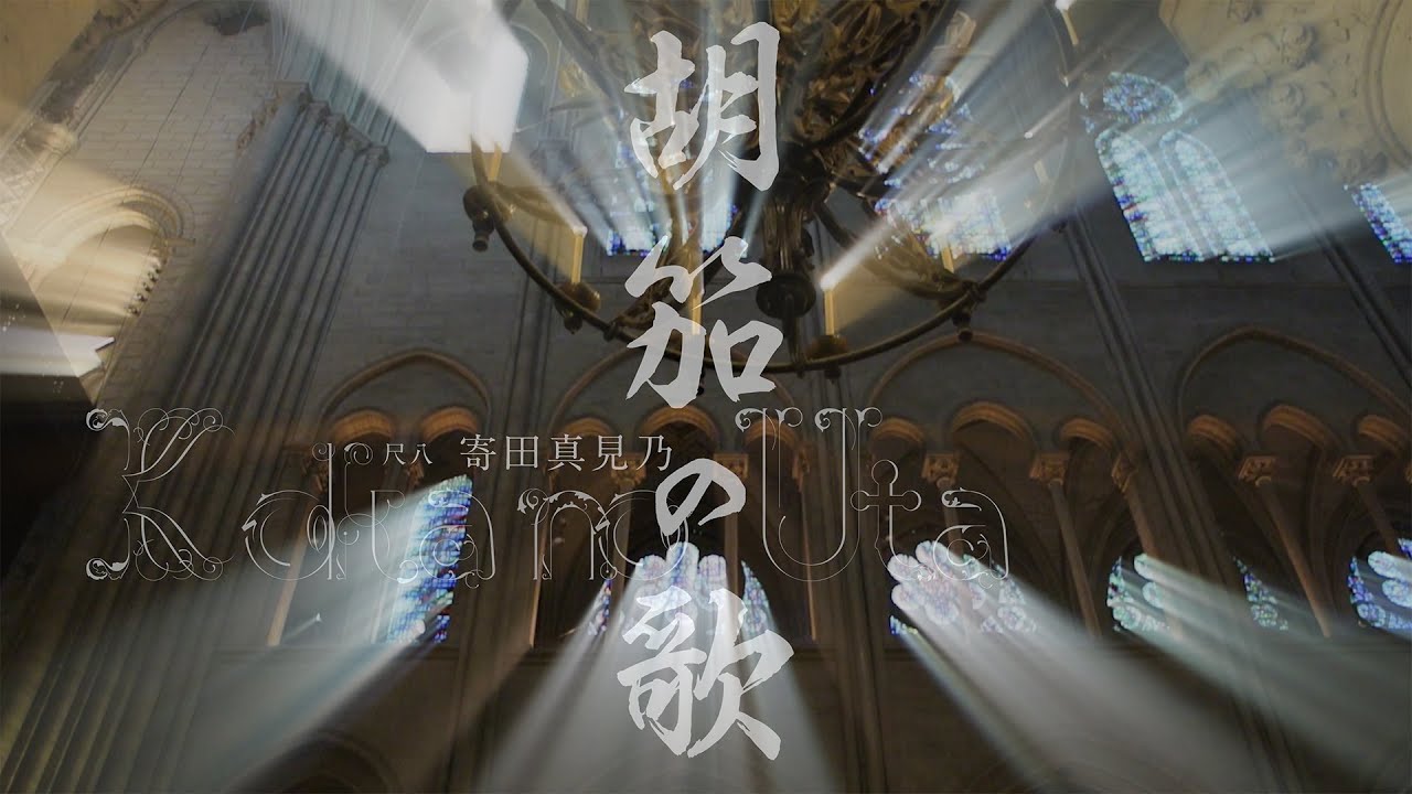 KOKA no UTA［尺八独奏『胡笳の歌』］（作曲：野村正峰）