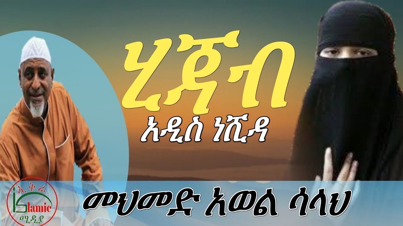 የ መህመድ አወል ሳላህ የ መጨረሻ መልዕክት ( ሂጀብ ) Mohammed Awel Salah Neshida ( HIJAB )
