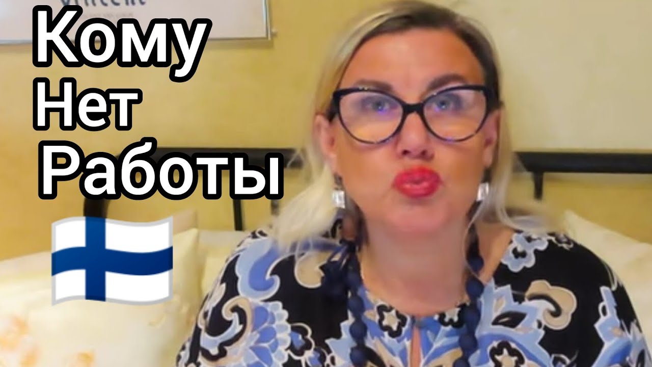 Какие профессии сейчас не Востребованы в Финляндии.Кому трудно найти работу? Какая профессия умрёт?