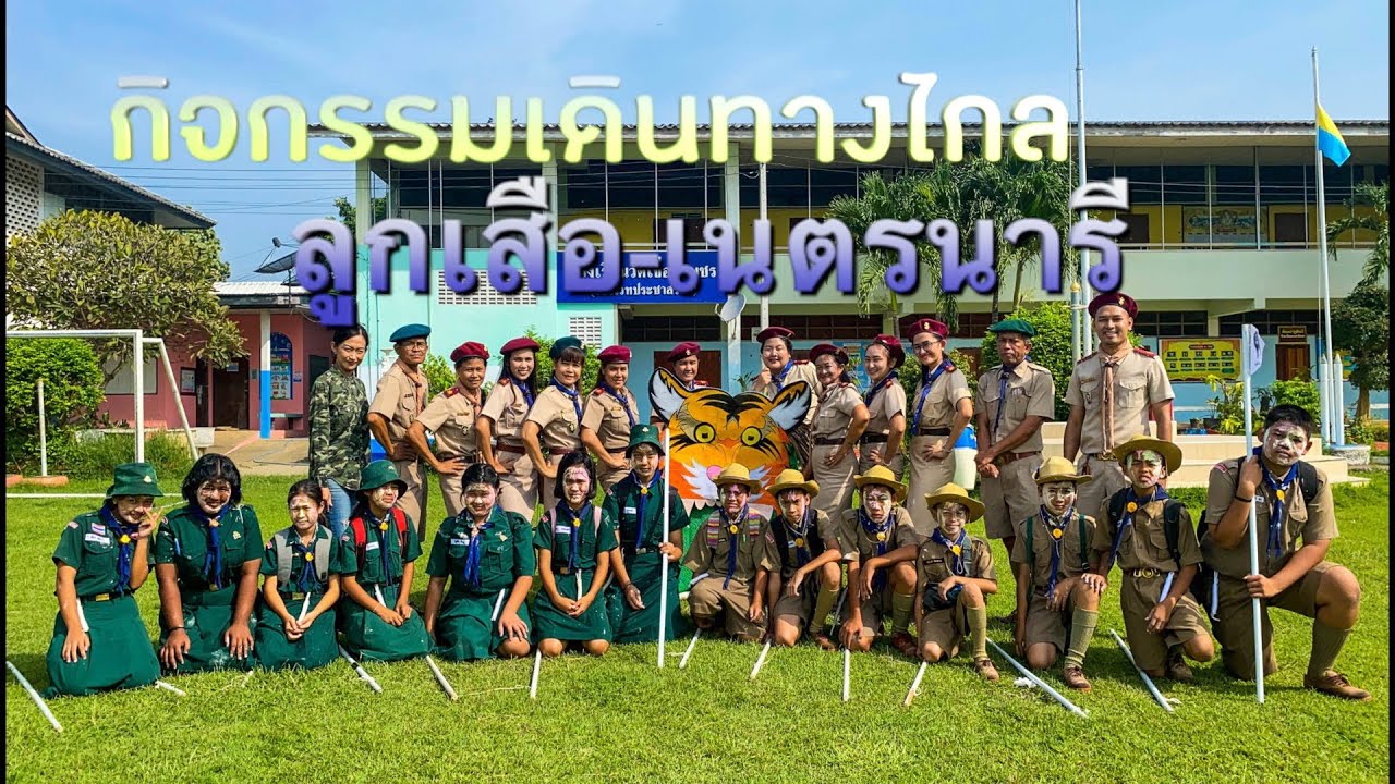 กิจกรรมเดินทางไกล ลูกเสือ-เนตรนารี
