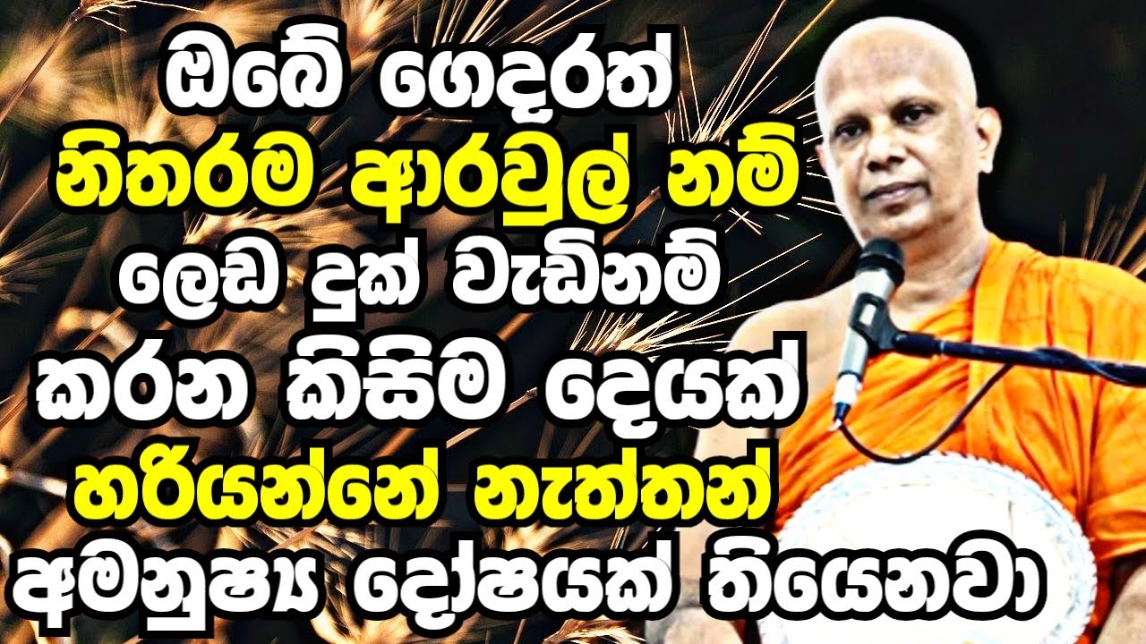 ඔබේ ගෙදර තිබෙන අමනුෂ්‍ය දෝෂ කරදර සදහටම නැතිකරගන්නේ මෙන්න මෙහෙමයි  | Malimbada Pannasara Thero 2023
