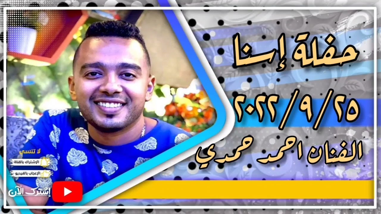 حفلة إسنا كومير ٢٠٢٢/٩/٢٥ -- الفنان احمد حمدى