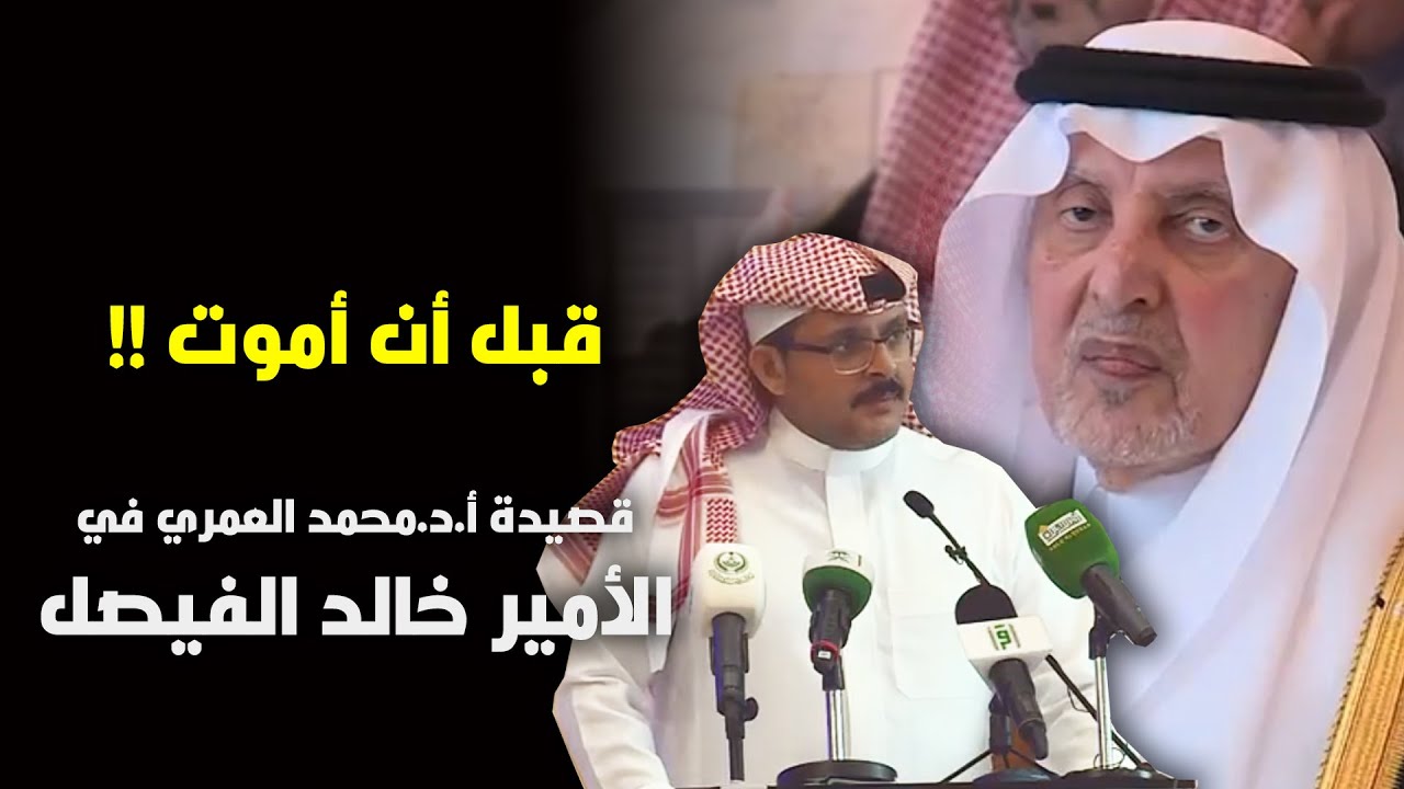 قصيدة أ.د.محمد العمري في الأمير خالد الفيصل ، حينما قال سموه (قبل أن أموت !!)