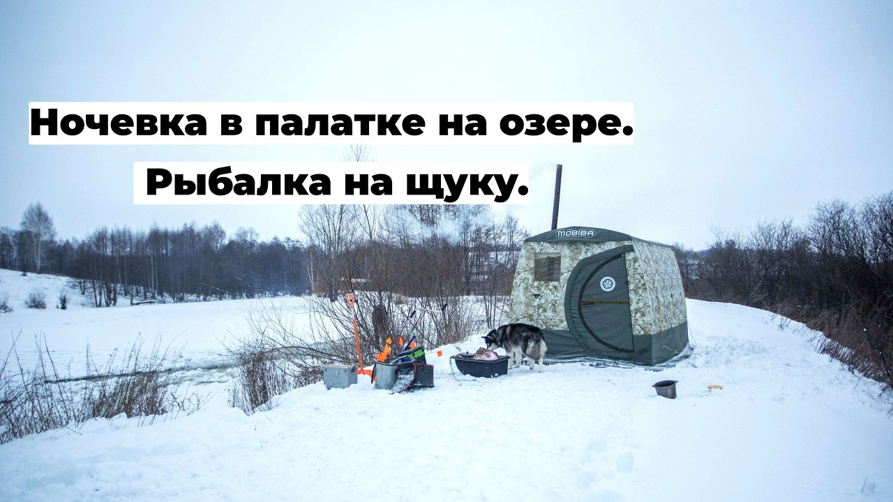 Зимний кемпинг на озере. Рыбалка на щуку. Затопило палатку.