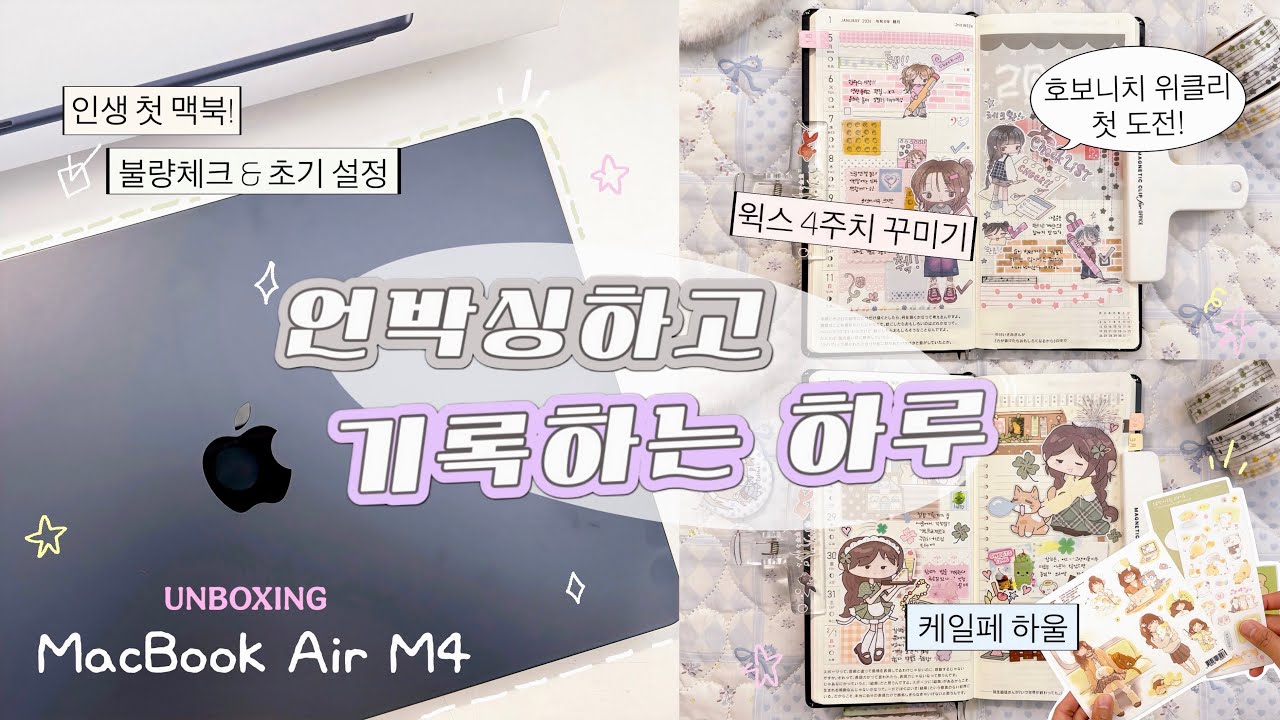 호보니치 윅스 다꾸 4주치𓂃🧸𓈒 𓂂𓏸 케일페 하울하고 새 편집 장비 언박싱 하기💻