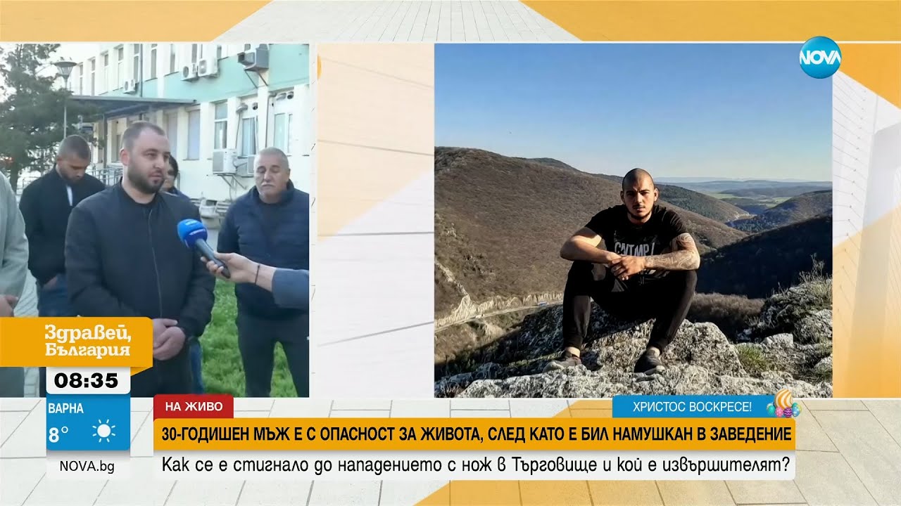 30-годишен мъж е бил намушкан в заведение в Търговище - Здравей, България (21.04.2025)