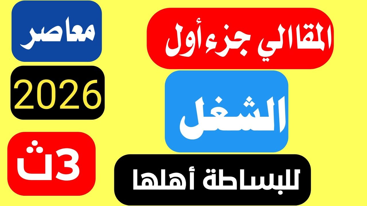 حل تمارين 7 مقالي الشغل المعاصر تالته ثانوي