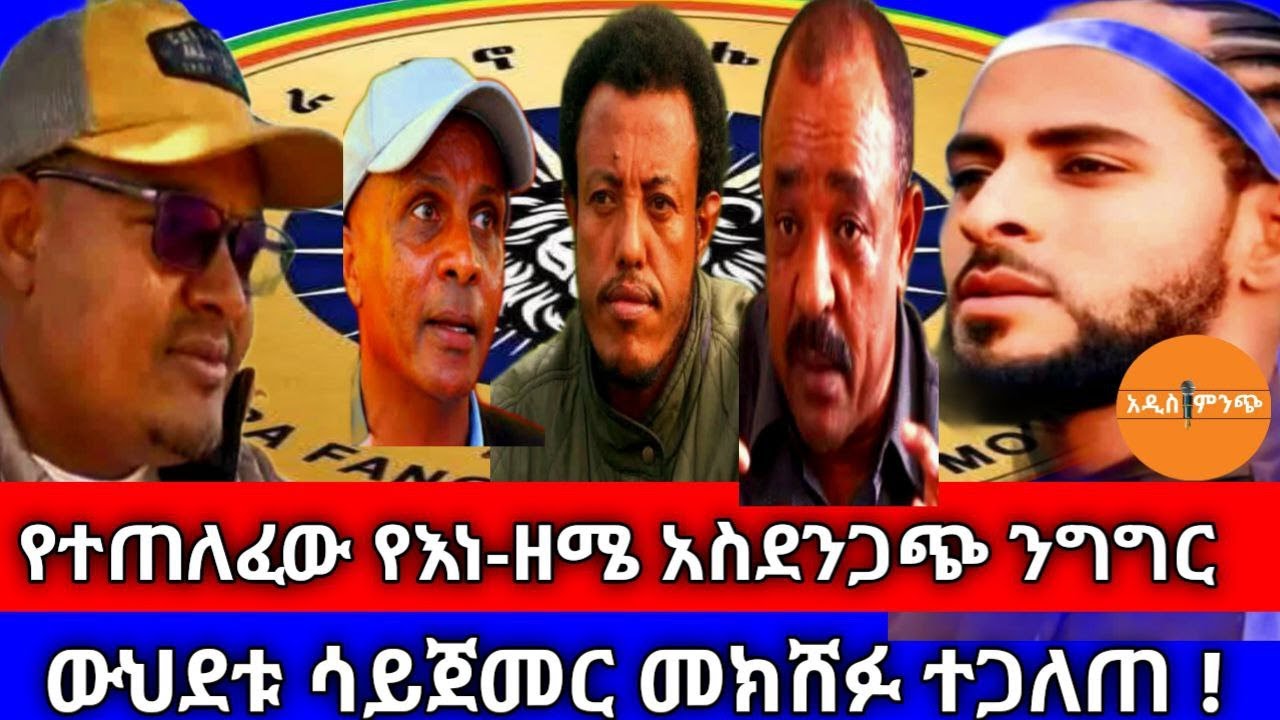 የተጠለፈው የእነ-ዘሜ አስደንጋጭ ንግግር|| ውህደቱ ሳይጀመር መክሸፉ ተጋለጠ !