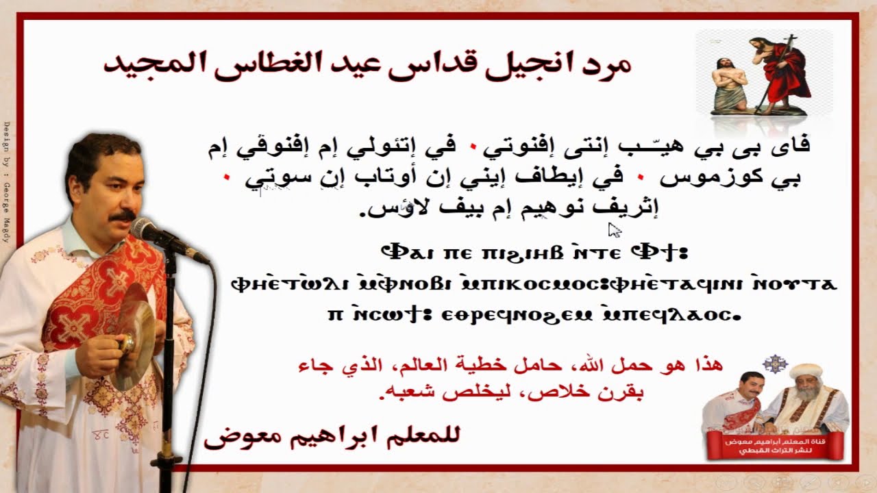 مرد انجيل قداس عيد الغطاس المجيد/تعليمى/للمعلم ابراهيم معوض