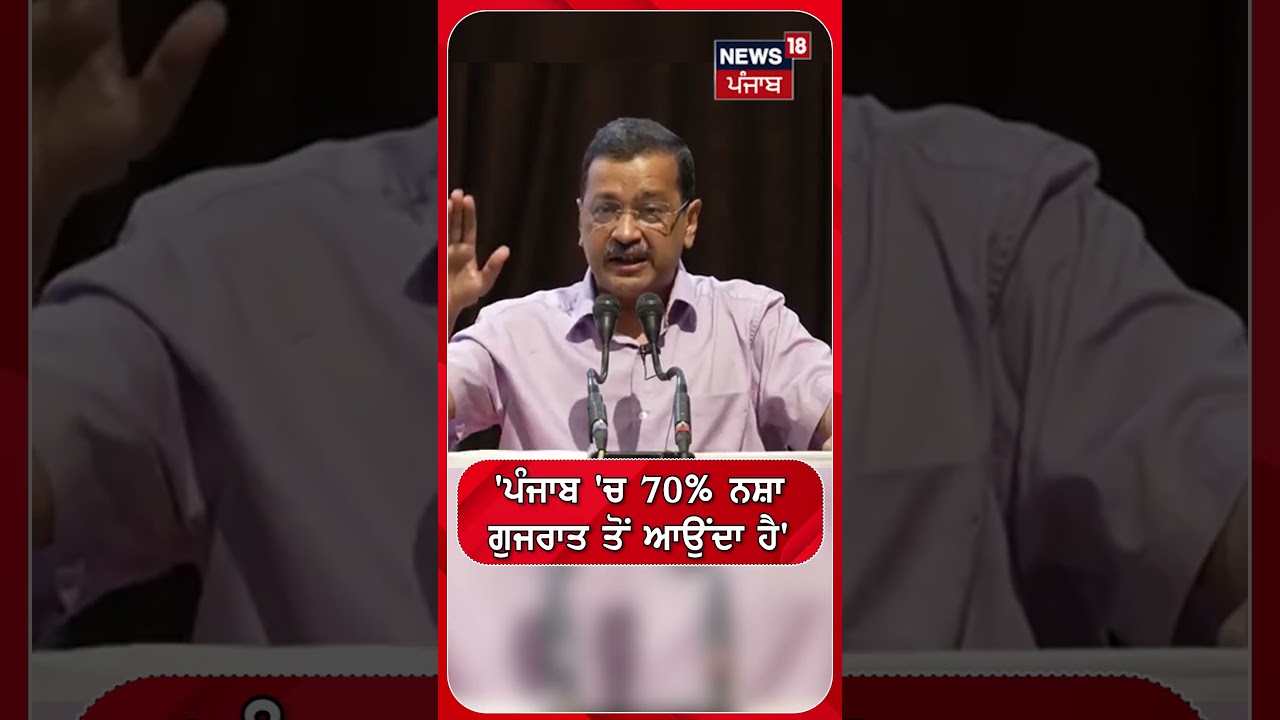 'ਪੰਜਾਬ 'ਚ 70% ਨਸ਼ਾ ਗੁਜਰਾਤ ਤੋਂ ਆਉਂਦਾ ਹੈ' | Shorts | N18S