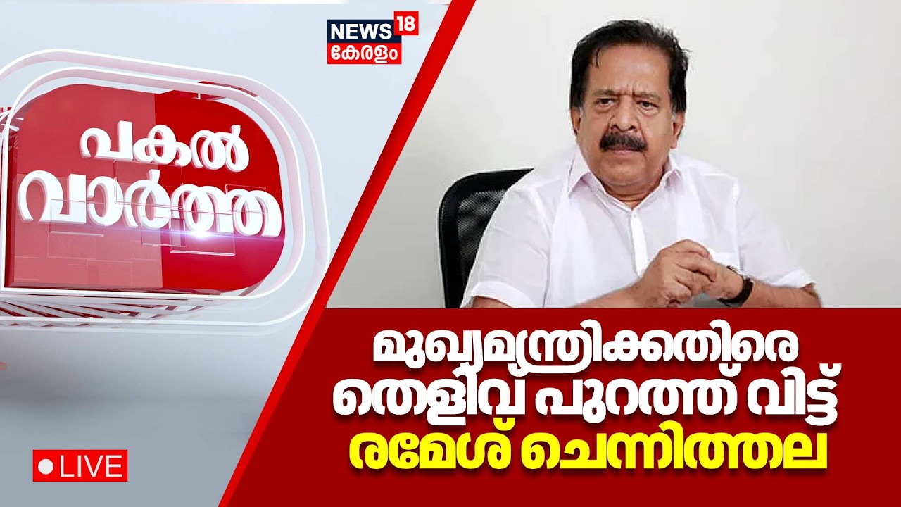 Pakal Vartha | ഡാറ്റ ചോർച്ചയില്‍ മുഖ്യമന്ത്രിക്കതിരെ തെളിവ് പുറത്ത് വിട്ട് രമേശ് ചെന്നിത്തല