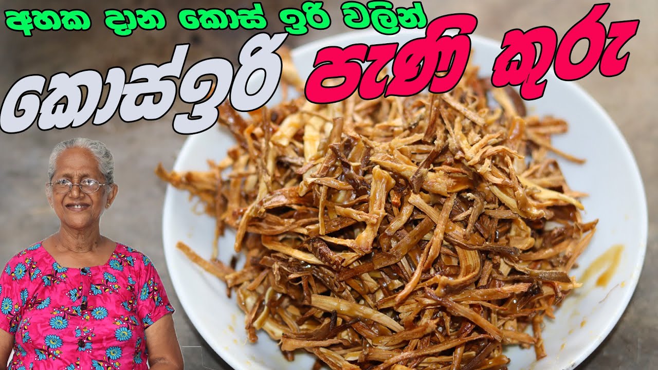 අහක දාන කොස් ඉරි වලින් කොස් ඉරි පැනි කුරු  හදල බලන්න | kos iri panikuru aththammai mamai