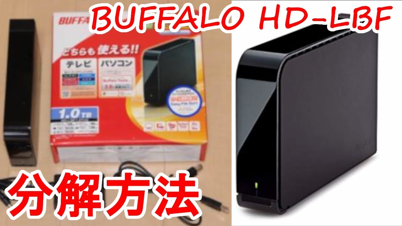 BUFFALO HD-LBシリーズ HDDケース分解方法