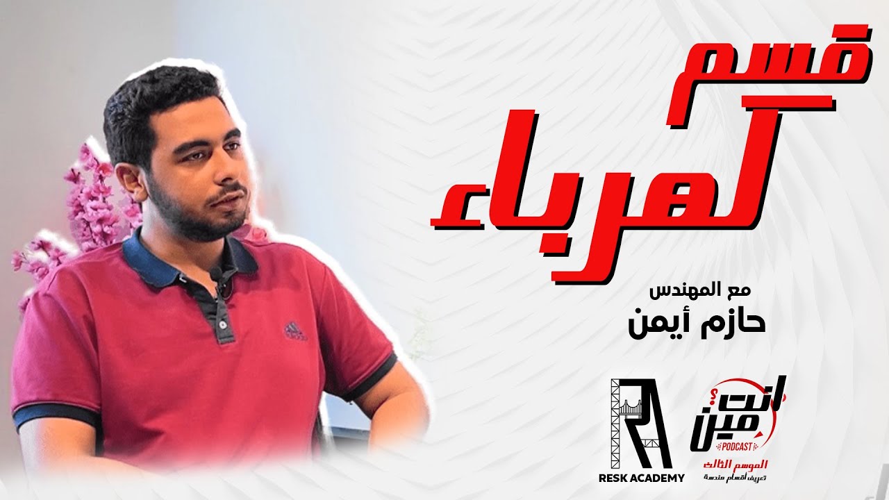 تعريف قسم كهرباء - مميزات وعيوب - تعريف الأقسام