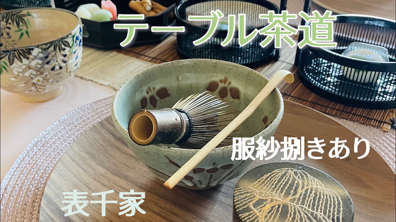 テーブル茶道　中級　(表千家の略点前を基本としたもの)