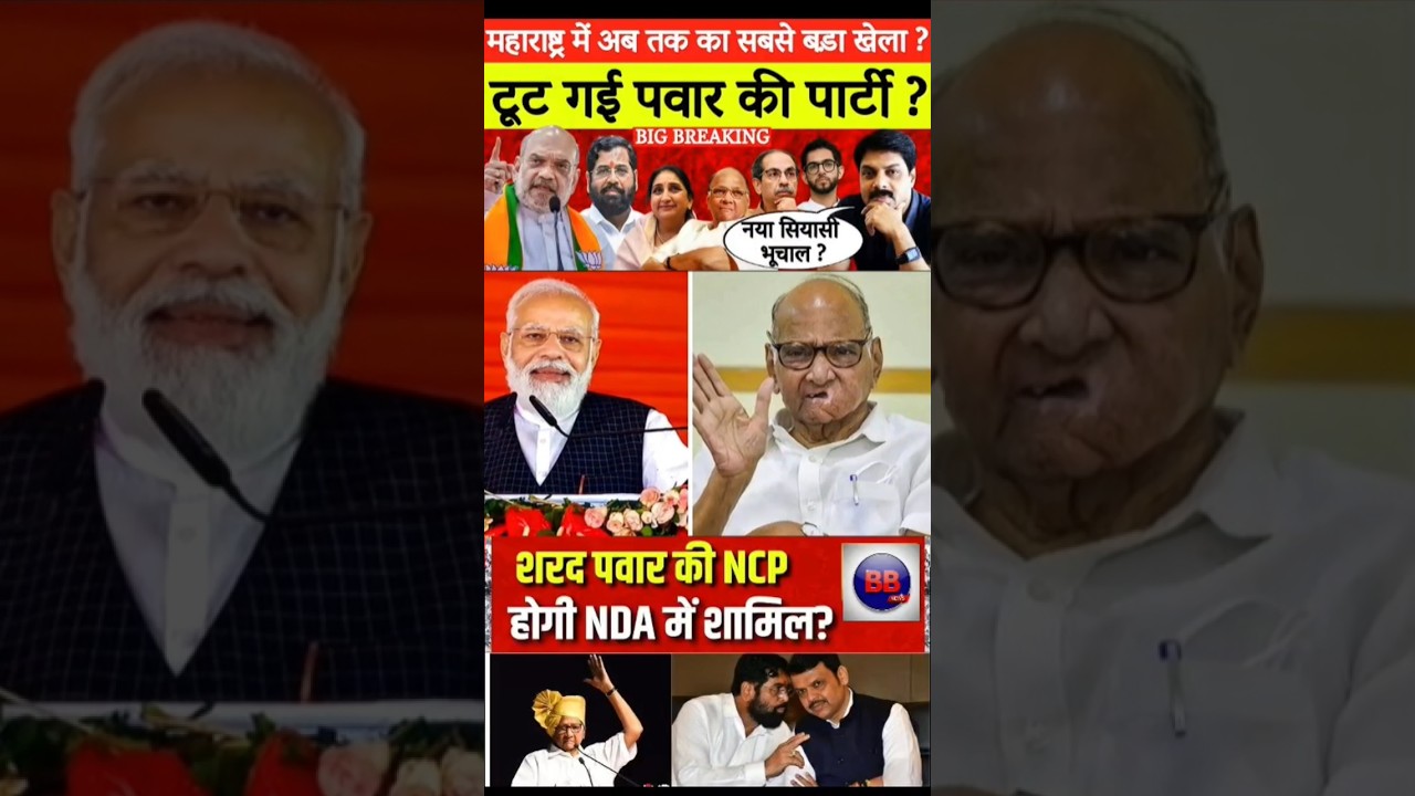 18 July | शरद पवार की सियासत पर BJP हुई सख्त! NDA में आने से पहले रखी बड़ी शर्त&rdquo; 😳 #bjp #news