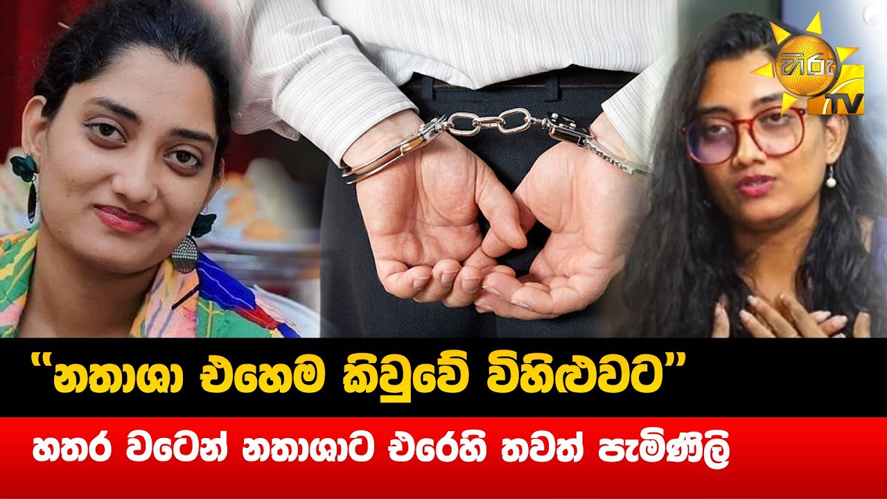 ''නතාශා එහෙම කිවුවේ විහිළුවට'' - හතර වටෙන් නතාශාට එරෙහි තවත් පැමිණිලි  - Hiru News