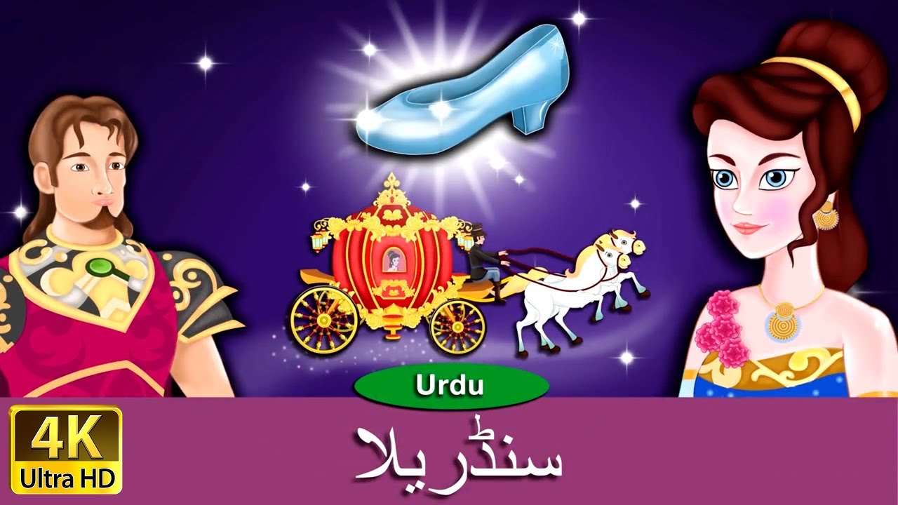 سنڈریلا | Cinderella in Urdu | Urdu Story | Urdu Fairy Tales | Urdu Kahaniya | Urdu Fairy Tales