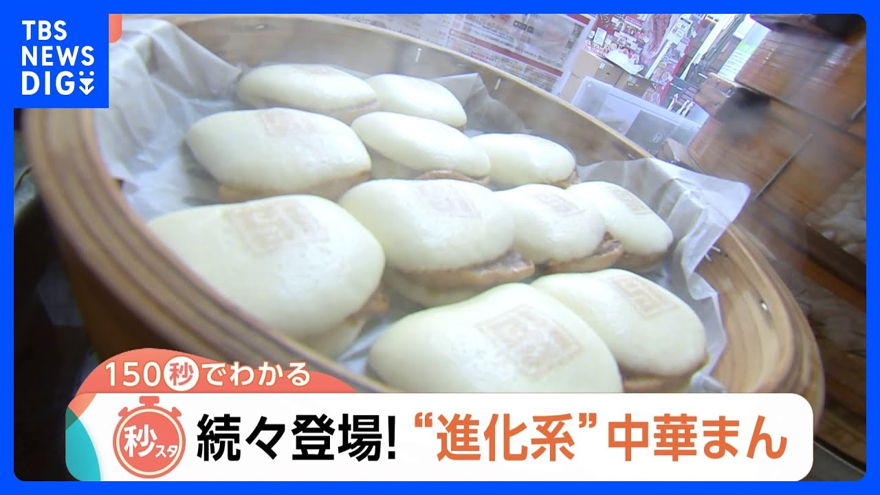 トレンドは“もちもち”“とろとろ”スイーツ系の中華まん！“進化系”続々登場でアツい「中華まん」市場【Nスタ解説】｜TBS NEWS DIG