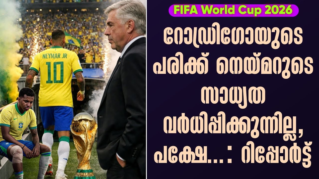 റോഡ്രിഗോയുടെ പരിക്ക് നെയ്മറുടെ സാധ്യത വർധിപ്പിക്കുന്നില്ല, പക്ഷേ.: റിപ്പോർട്ട് | FIFA World Cup 2026