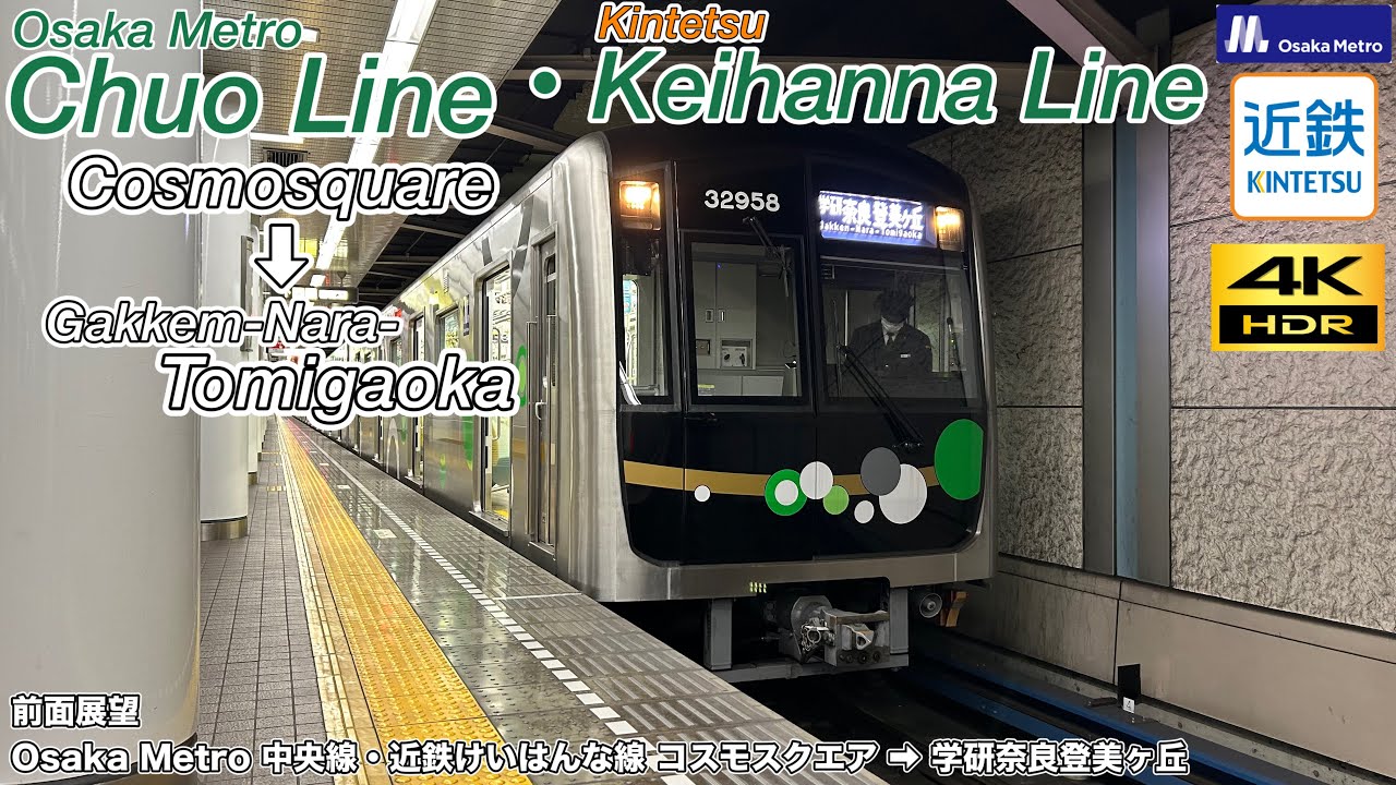 【4K60fps前面展望 Osaka Metro企画2023 #02】中央線・近鉄けいはんな線 (コスモスクエア→学研奈良登美ヶ丘) 30000A系 Chuo Line & Kintetsu Line