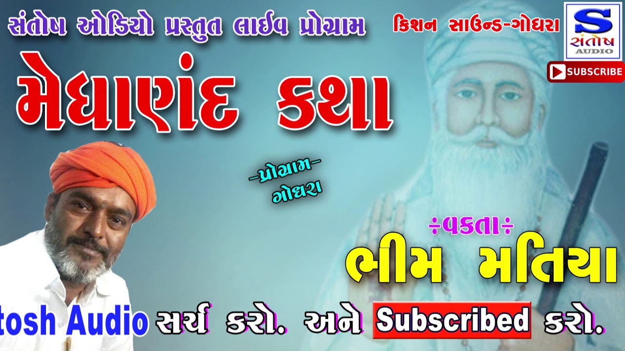 MAMAI DEV GANAN MEGANAD || મામૈઈ દેવ જ્ઞાન - મેધાણદ કથા || BHIM MATIYA || વક્તા -ભીમ મતીયા