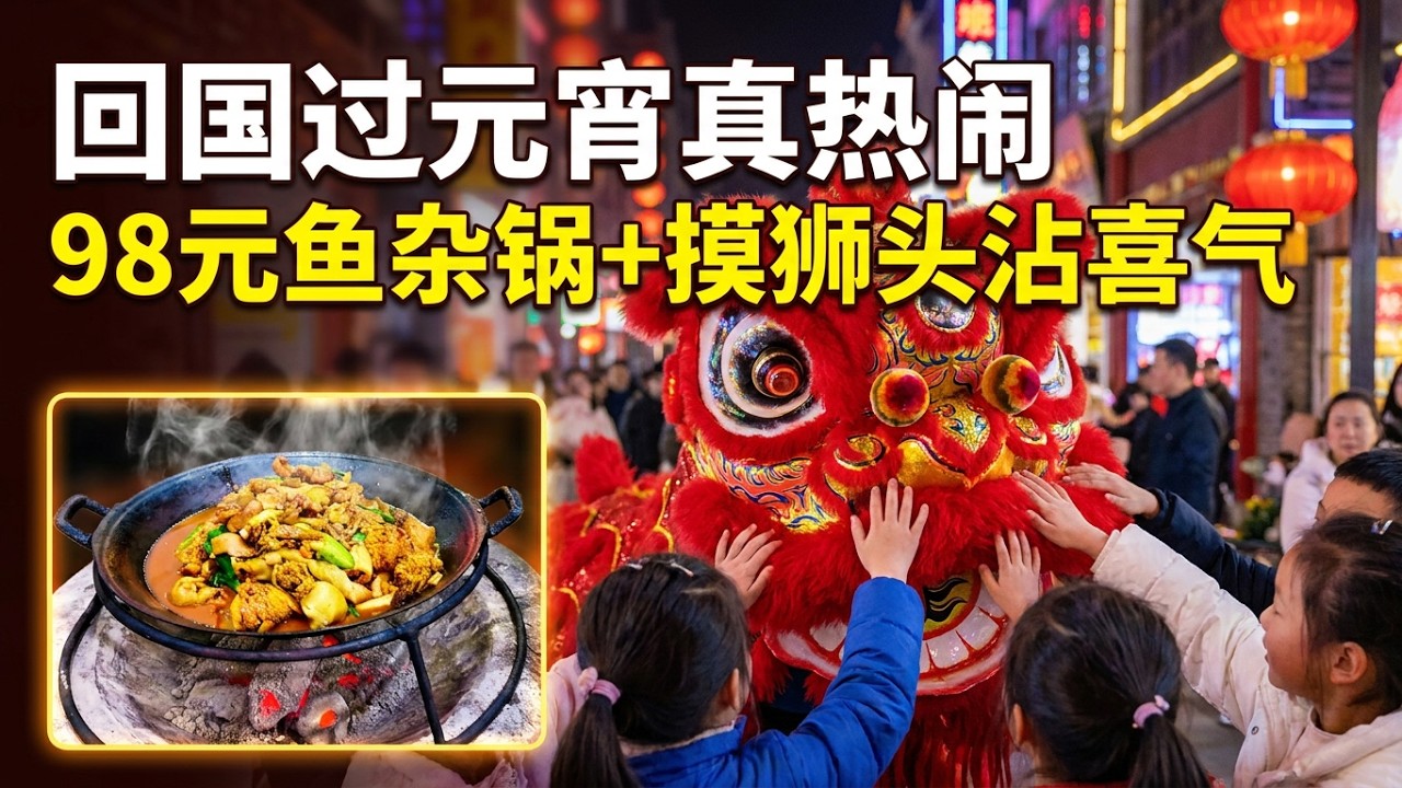 【回国游黄石】中国四线城市元宵节原来是这样! 我在湖北黄石老城感受过年的烟火气! 湖北黄石! 湖北美食! hubei huanshi