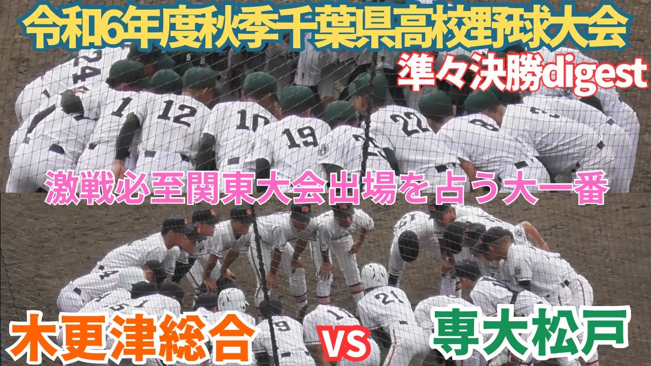 実力校同士の注目の試合　専大松戸が勝利し関東大会へ王手　専大松戸VS木更津総合【令和6年度秋季千葉県高校野球大会】