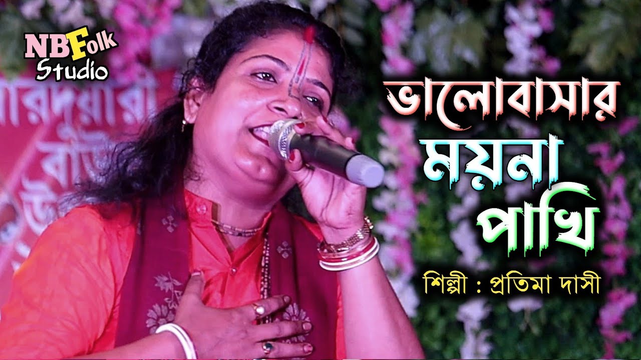 ভালোবাসার ময়না পাখি এখন তুমি কার || প্রতিমা দাসী || Valobasar Moyna Pakhi || Protima Dasi
