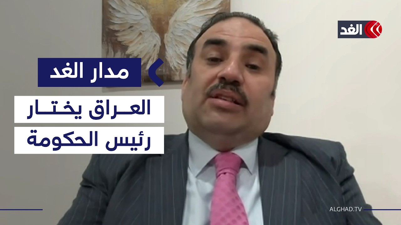 مستشار رئيس الحكومة العراقية: اختيار رئيس الوزراء شأن عراقي خالص| #مدار_الغد