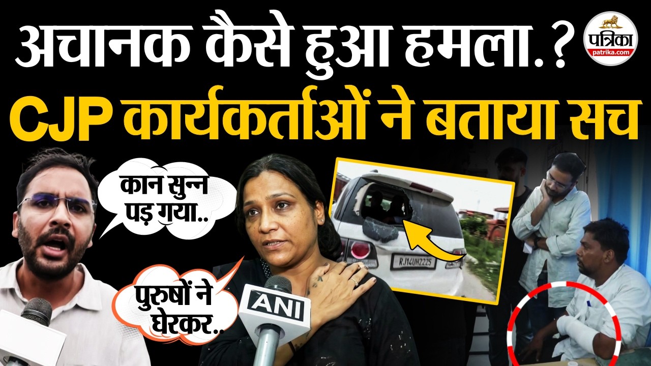 CJP Workers Attacked : अचानक कैसे हुआ हमला? | CJP कार्यकर्ताओं ने बताया सच | Ashutosh Ranka Attack