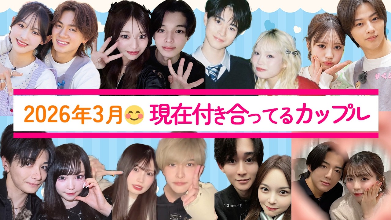 2026年3月💖現在付き合っている今日好きカップル【最新情報】