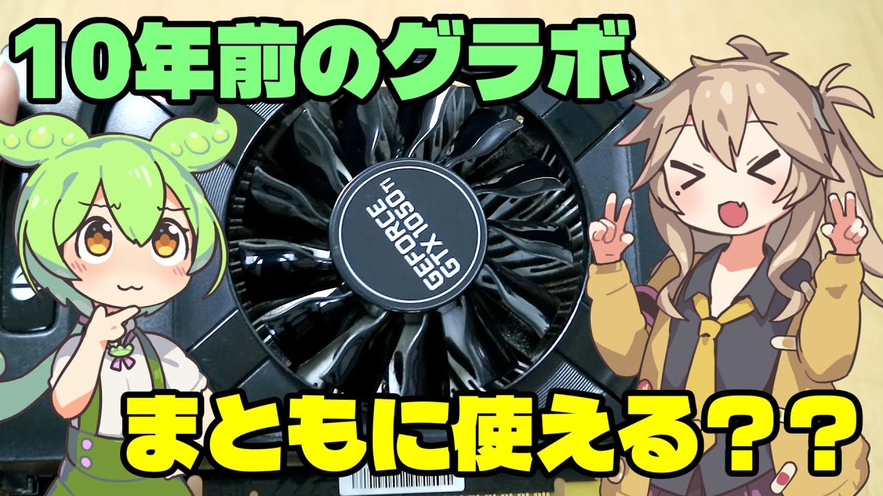 GTX1050Tiは現代でも使えるのか...??