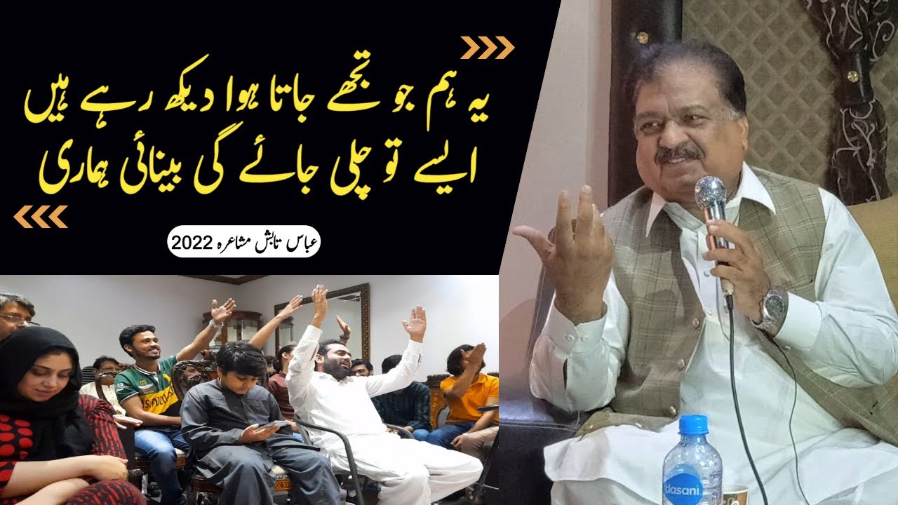 Abbas Tabish Poetry | Mushaira | عباس تابش مشاعرہ | April 2022