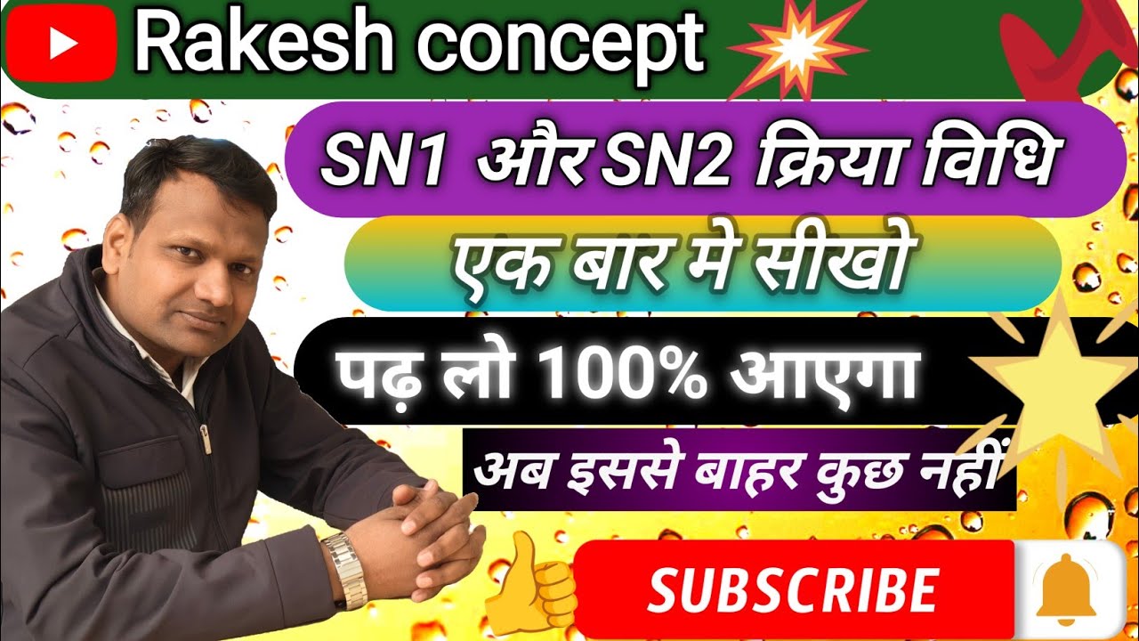 SN1 और SN2 अभिक्रिया ।। यू पी बोर्ड 12th केमिस्ट्री ।। Rakesh sir ।। #trending #education #viral 