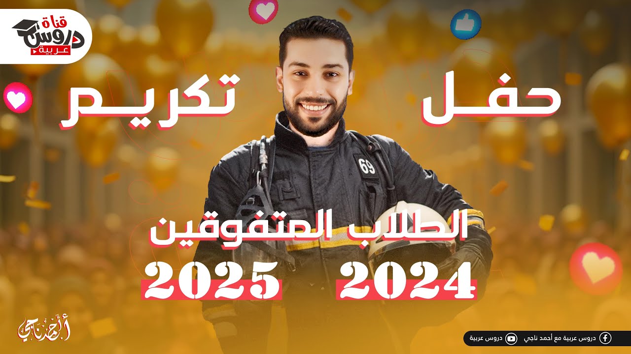 حفل تكريم الطلاب المتفوقين في اللغة العربية وأوائل المدارس وكمان أبطال الثانوية السنة الماضية