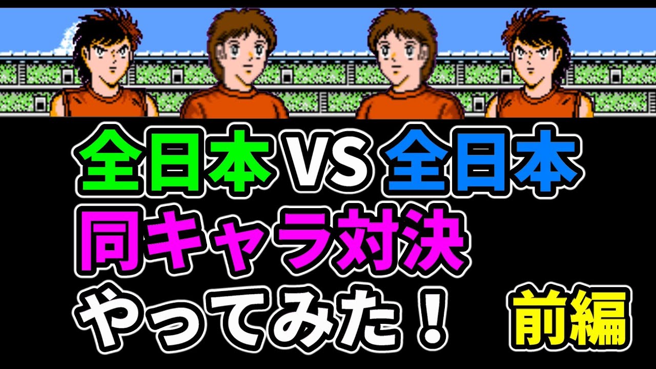 【ファミコン】キャプテン翼2 全日本チームの同キャラ対決やってみた！前編