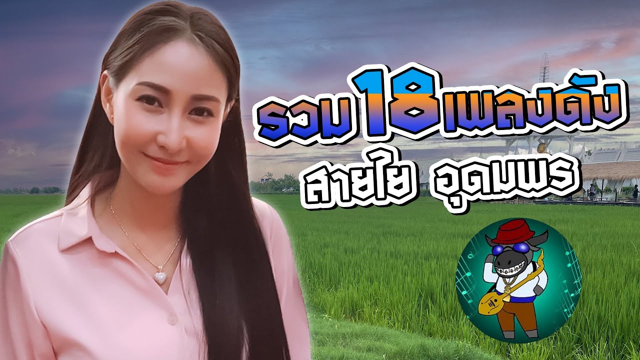 รวม18เพลงดัง สายใย อุดมพร