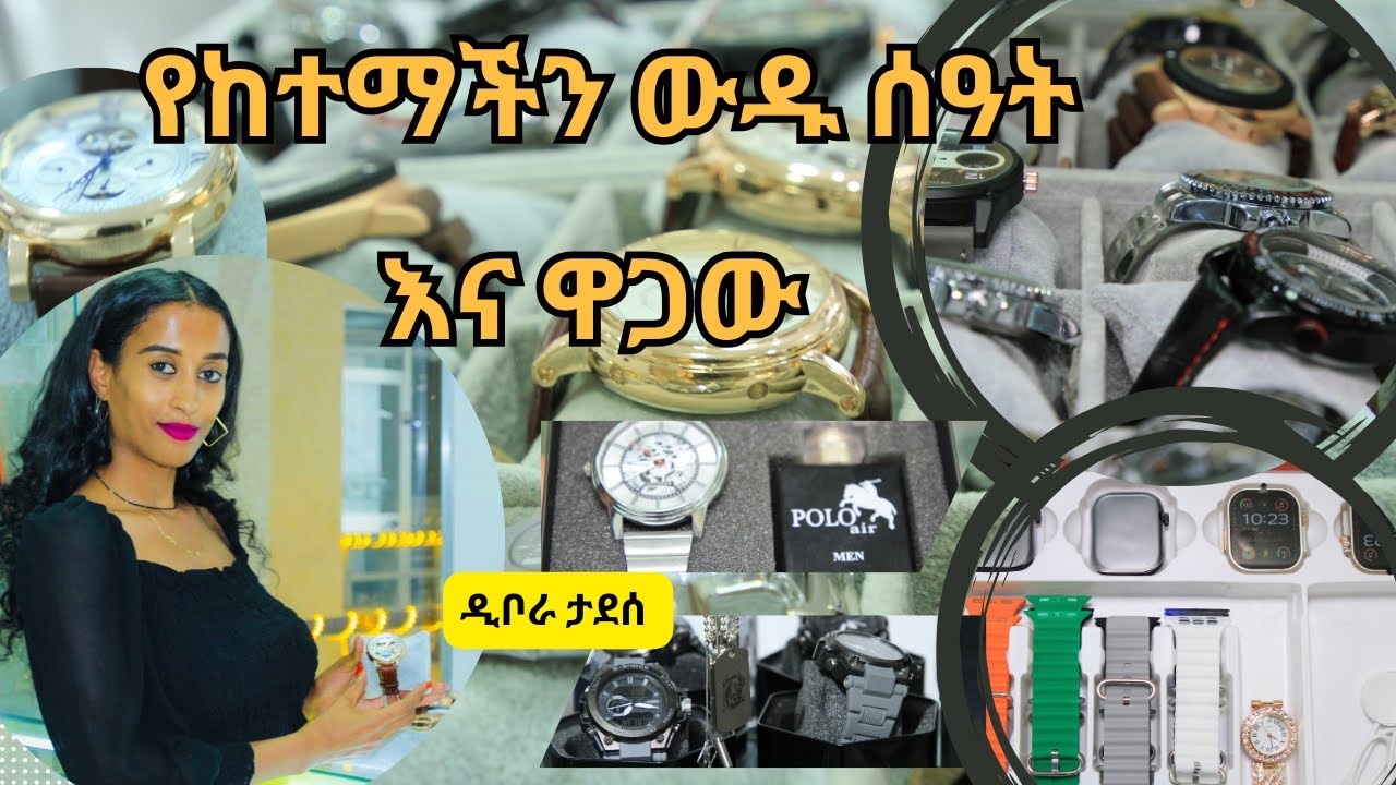 Ethiopia - የከተማችን ውዱ ሰዓት እና ዋጋው /HahuZon.com
