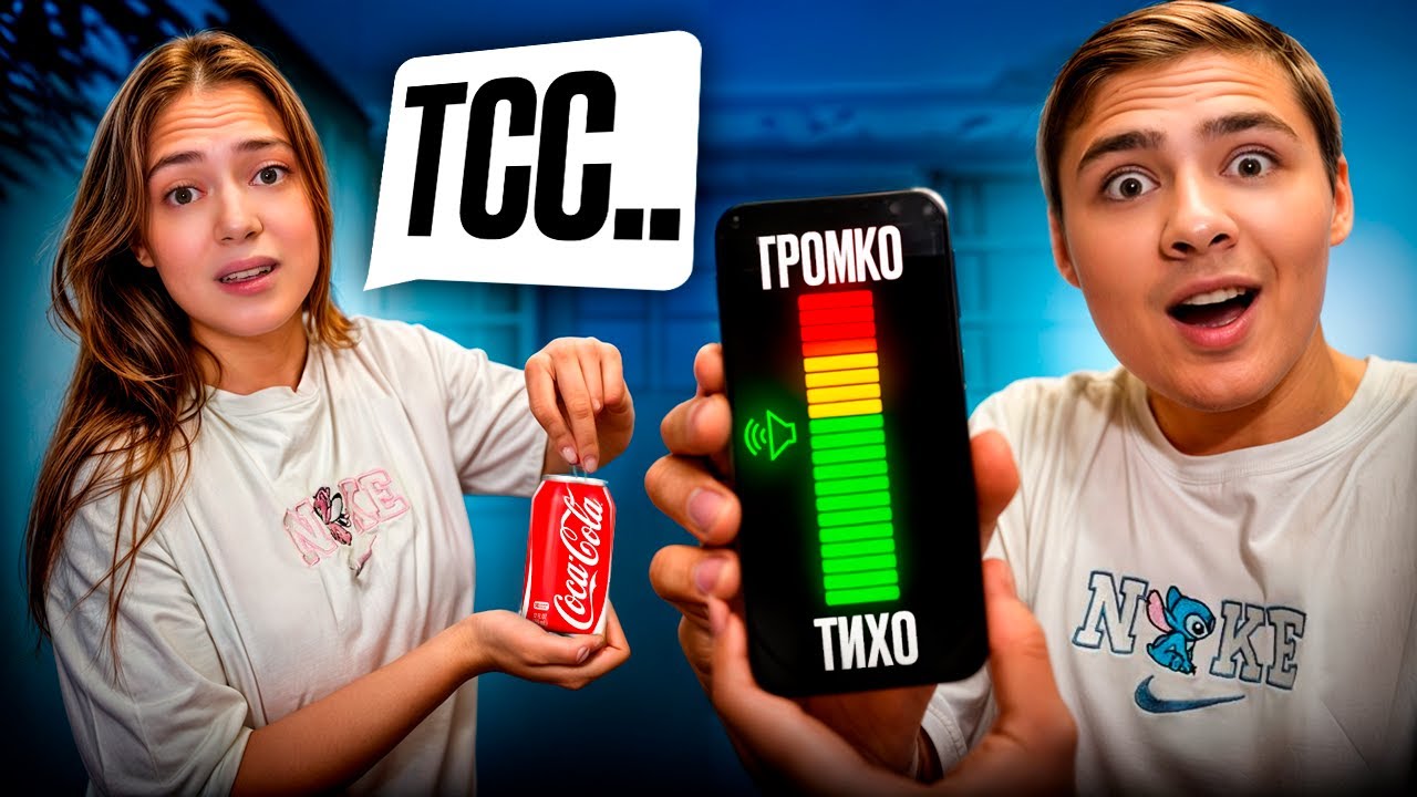 Будь ТИШЕ ВСЕХ чтобы ВЫЖИТЬ! ЧЕЛЛЕНДЖ на 50 000 рублей! (feat. Дима Дарти, Ксюша)