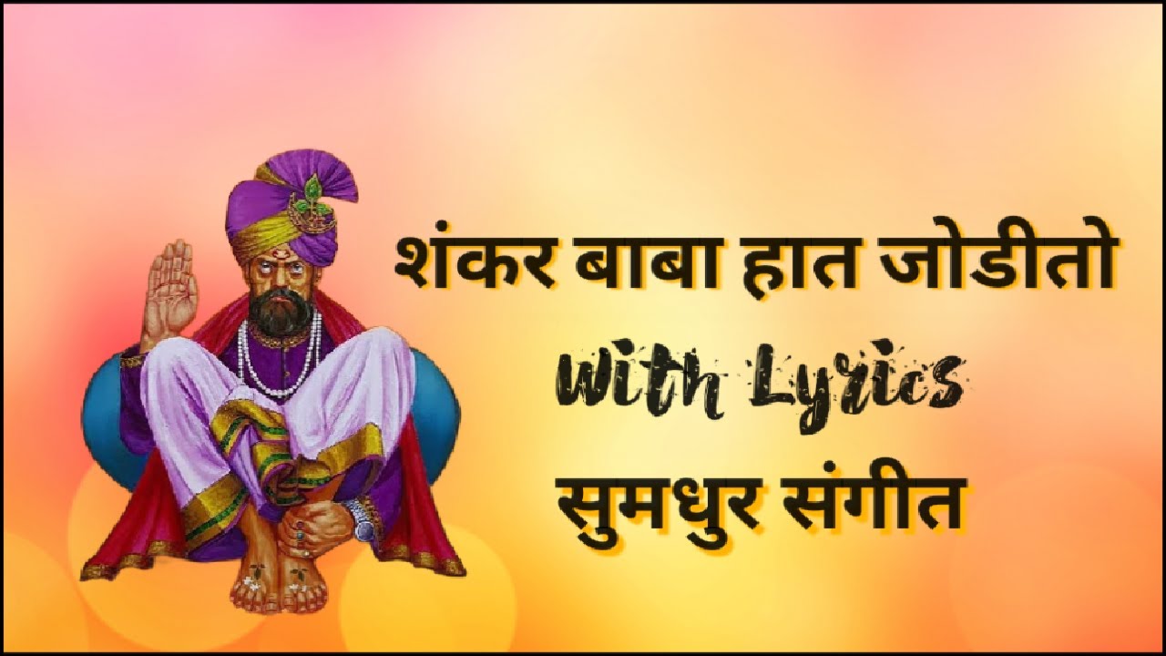 शंकर बाबा हात जोडीतो | Shankar Baba Hat Jodito | Shankar Maharaj Bhajan | With Lyrics