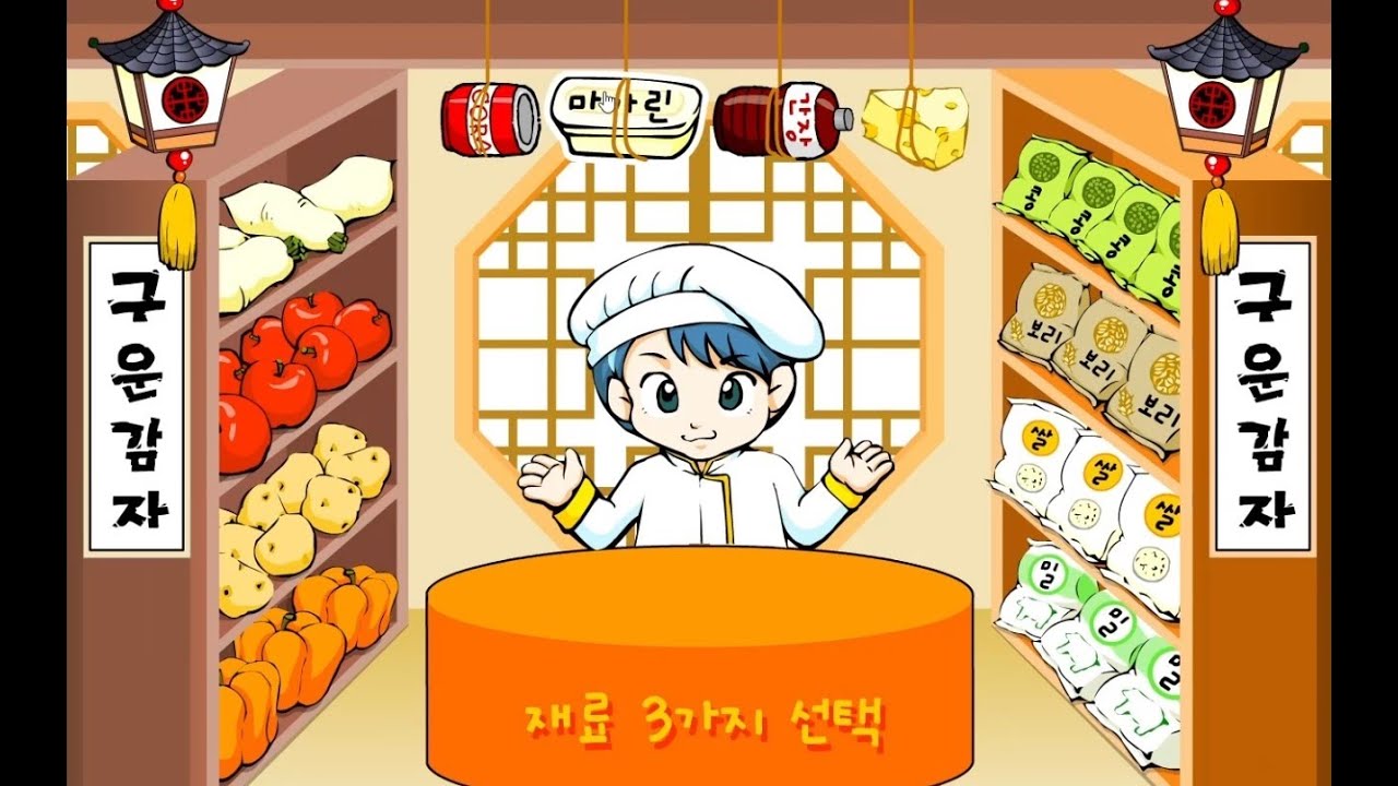 [아이부라보] 구운감자 만들기 (추억의 플래시게임)