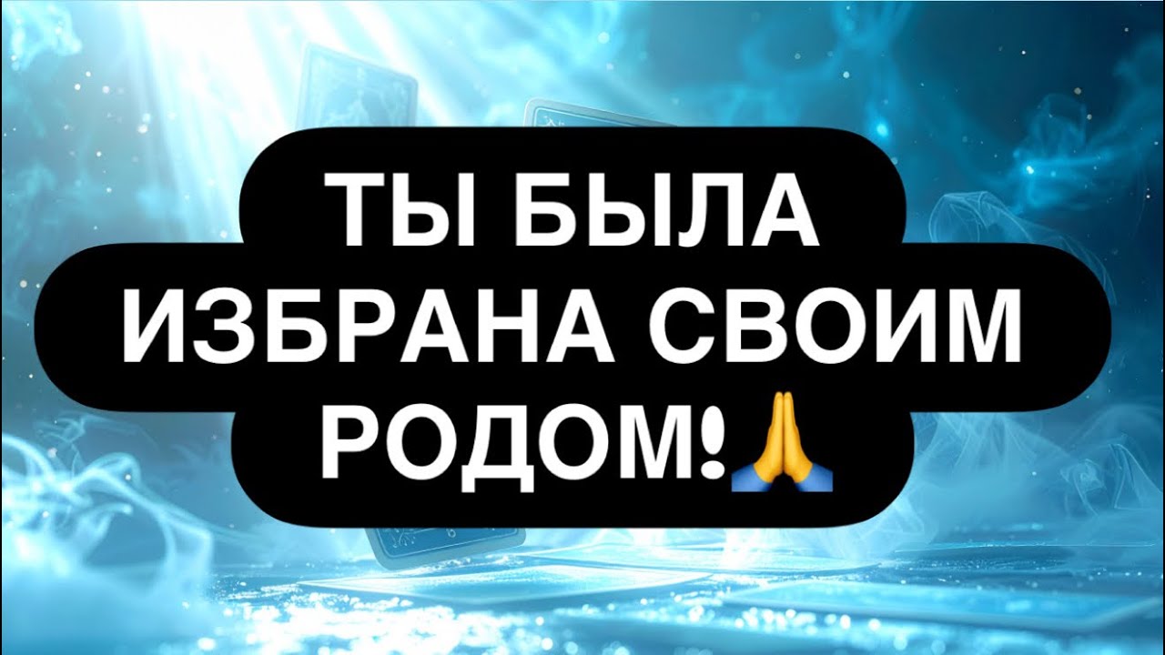 🔮 ТАЙНА, КОТОРУЮ ОТ ТЕБЯ СКРЫЛИ! 😳‼️ ТЫ ИЗБРАННАЯ! 🤝💯🔥 Глубинный расклад таро 