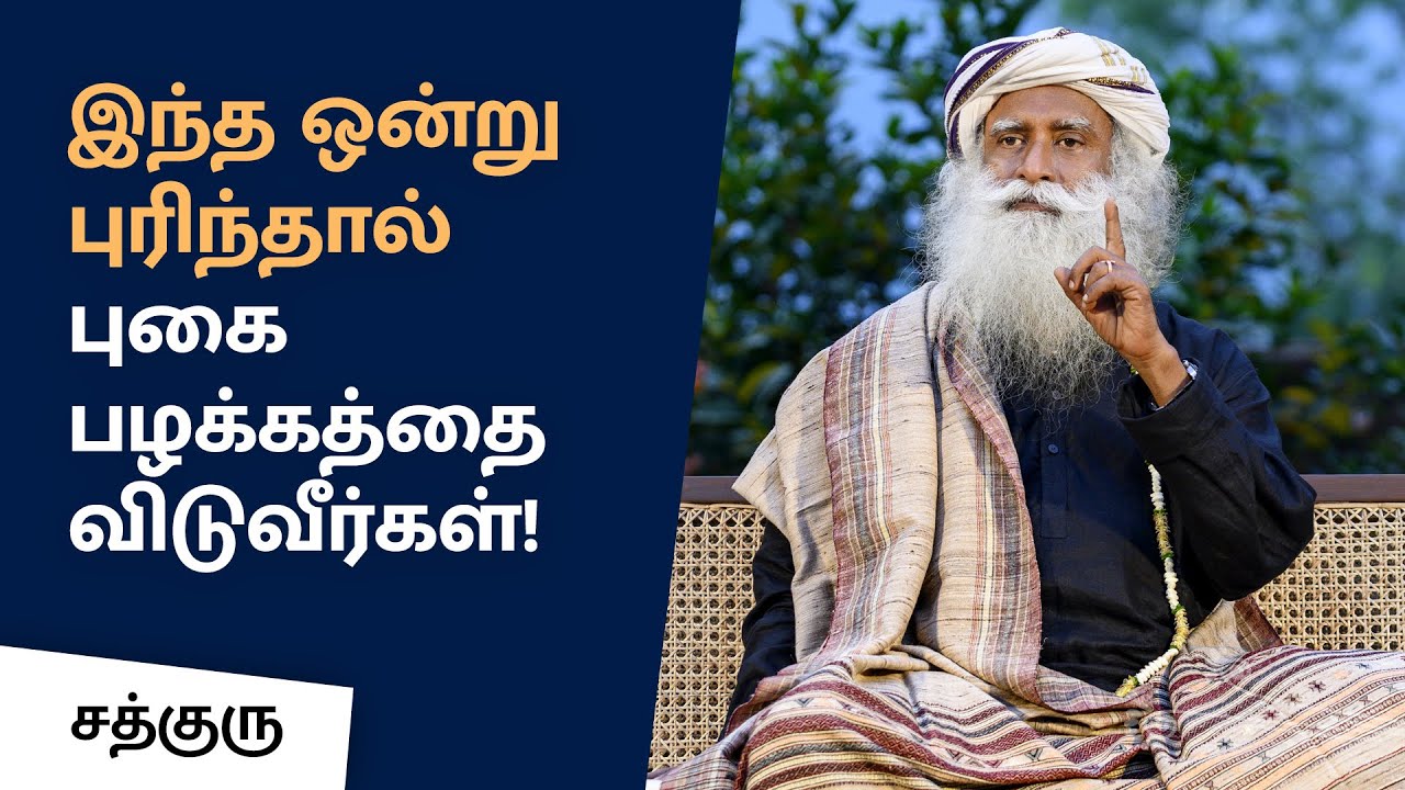 இந்த ஒன்று புரிந்தால் புகை பழக்கத்தை விடுவீர்கள் | How To Quit Smoking? | Sadhguru Tamil