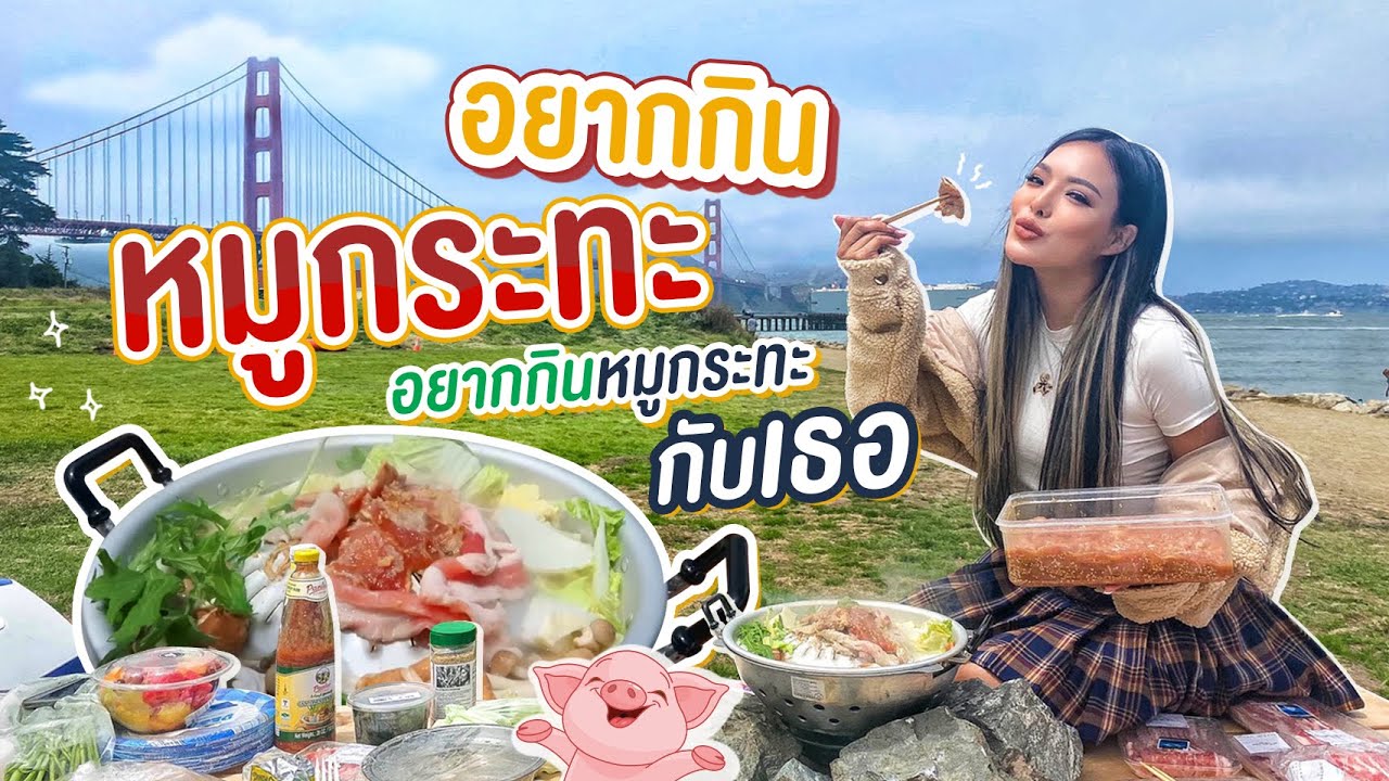 U.S.A EP. 16 หมูกะทะหลัก 100 แต่วิวหลัก 1,000,000 !!! ทำเองทุกขั้นตอน 🐷✨  | NOBLUK